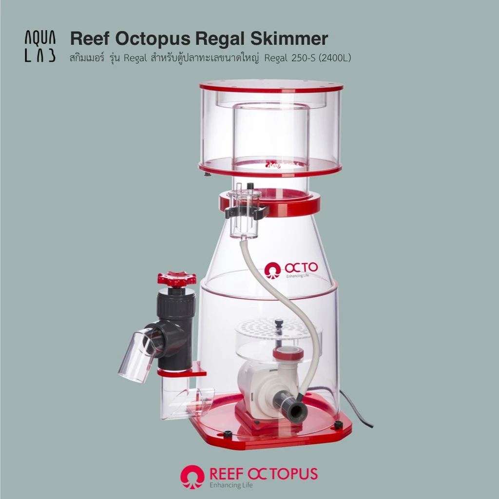Reef Octopus Regal Skimmer สกิมเมอร์ รุ่น Regal สำหรับตู้ปลาทะเลขนาดใหญ่ Regal 250-S (2400L)