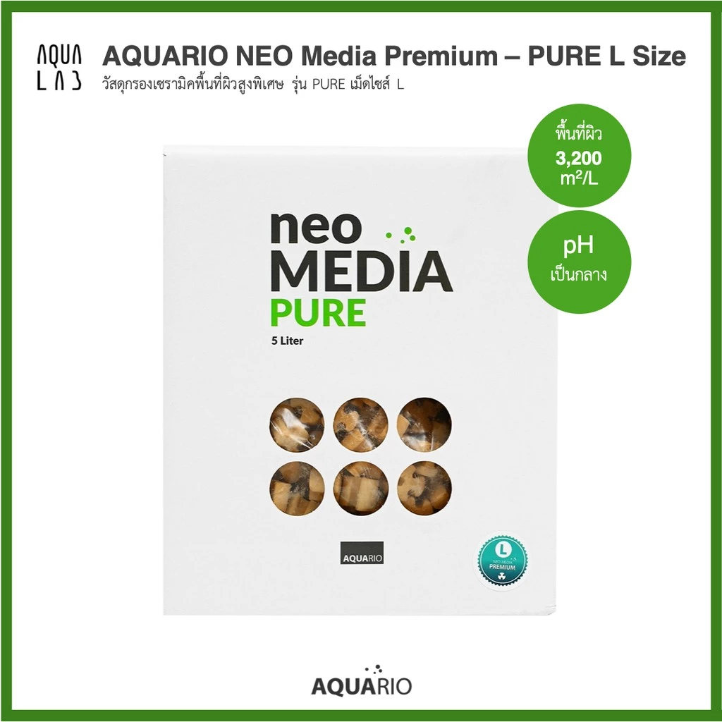 Aquario Neo Media PURE XL Size วัสดุกรองเซรามิคพื้นที่ผิวสูงพิเศษ รุ่น PURE เม็ดไซส์ XL