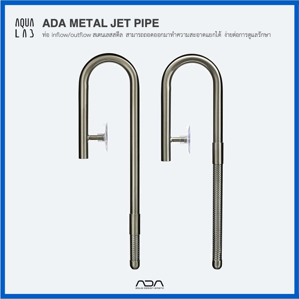 ADA Metal Jet Pipe ท่อ inflow/outflow สเตนเลสสตีล สามารถถอดออกมาทำความสะอาดแยกได้ ง่ายต่อการดูแลรักษา
