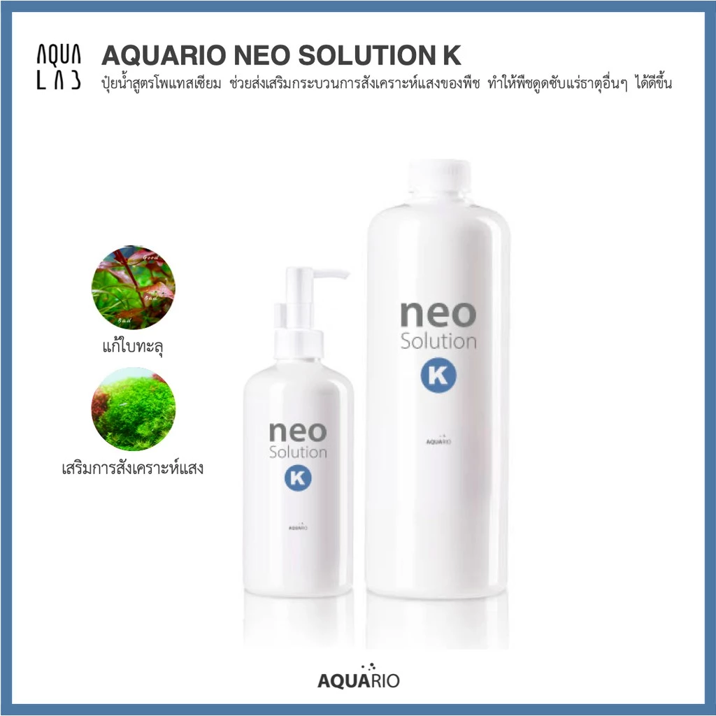 Aquario Neo Solution K ปุ๋ยน้ำสูตรโพแทสเซียม ช่วยส่งเสริมกระบวนการสังเคราะห์แสงของพืช