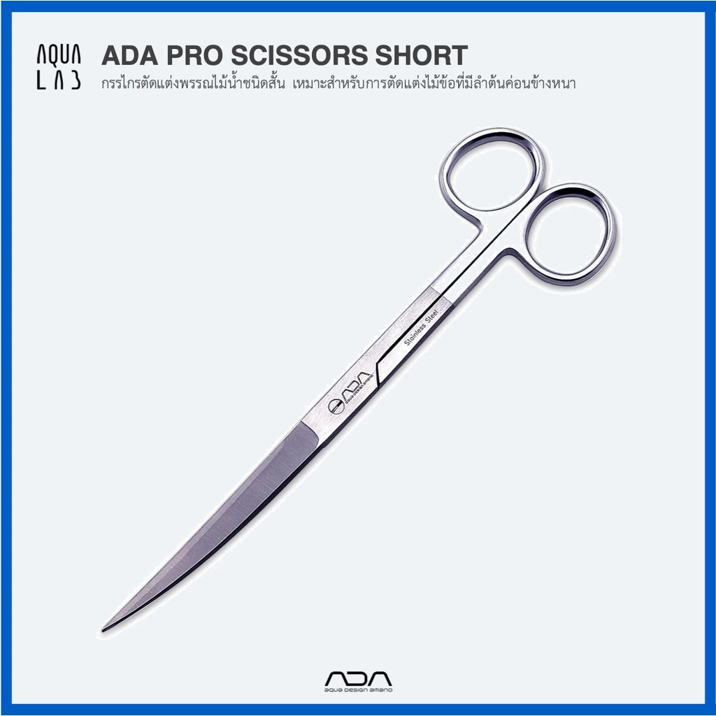 ADA Pro Scissors Short กรรไกรตัดแต่งพรรณไม้น้ำชนิดสั้น เหมาะสำหรับการตัดแต่งไม้ข้อที่มีลำต้นค่อนข้างหนา