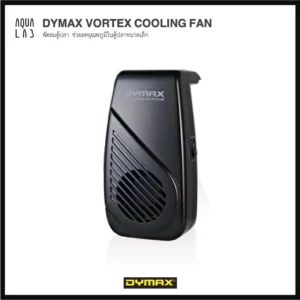 DYMAX VORTEX COOLING FAN พัดลมสำหรับตู้ปลา ช่วยลดอุณหภูมิในตู้ปลาขนาดเล็ก