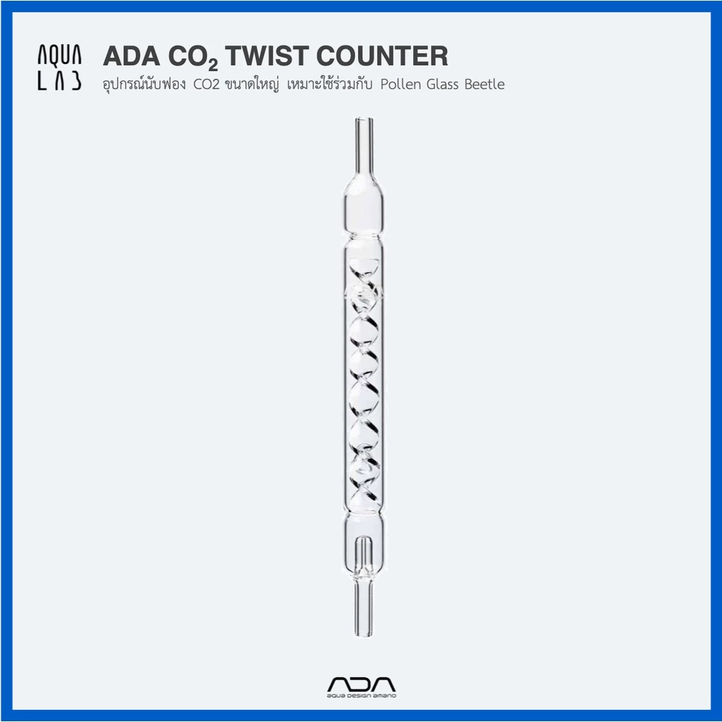 ADA CO2 Twist Counter อุปกรณ์นับฟอง CO2 ขนาดใหญ่ เหมาะใช้ร่วมกับ Pollen Glass Beetle