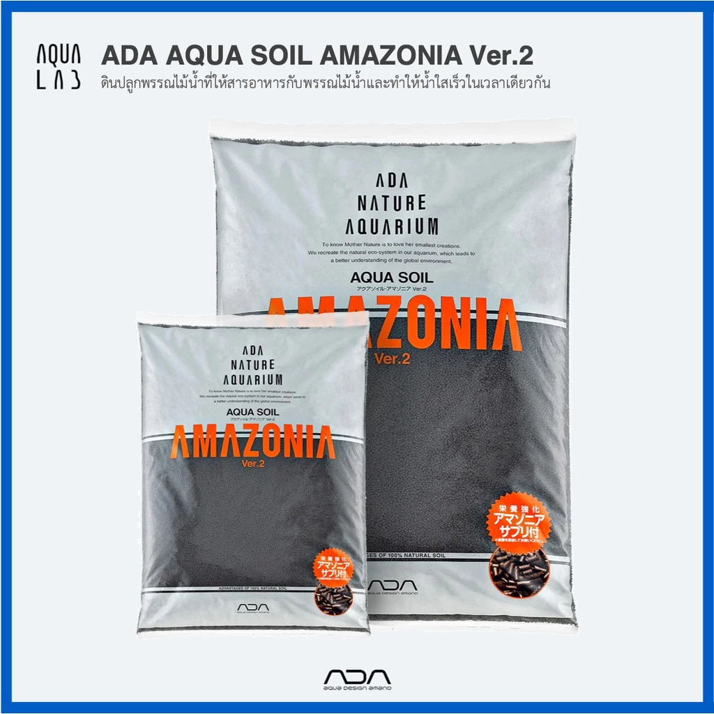 ADA Aqua Soil Amazonia Ver.2 ดินปลูกพรรณไม้น้ำที่ให้สารอาหารกับพรรณไม้น้ำและทำให้น้ำใสเร็วในเวลาเดียวกัน