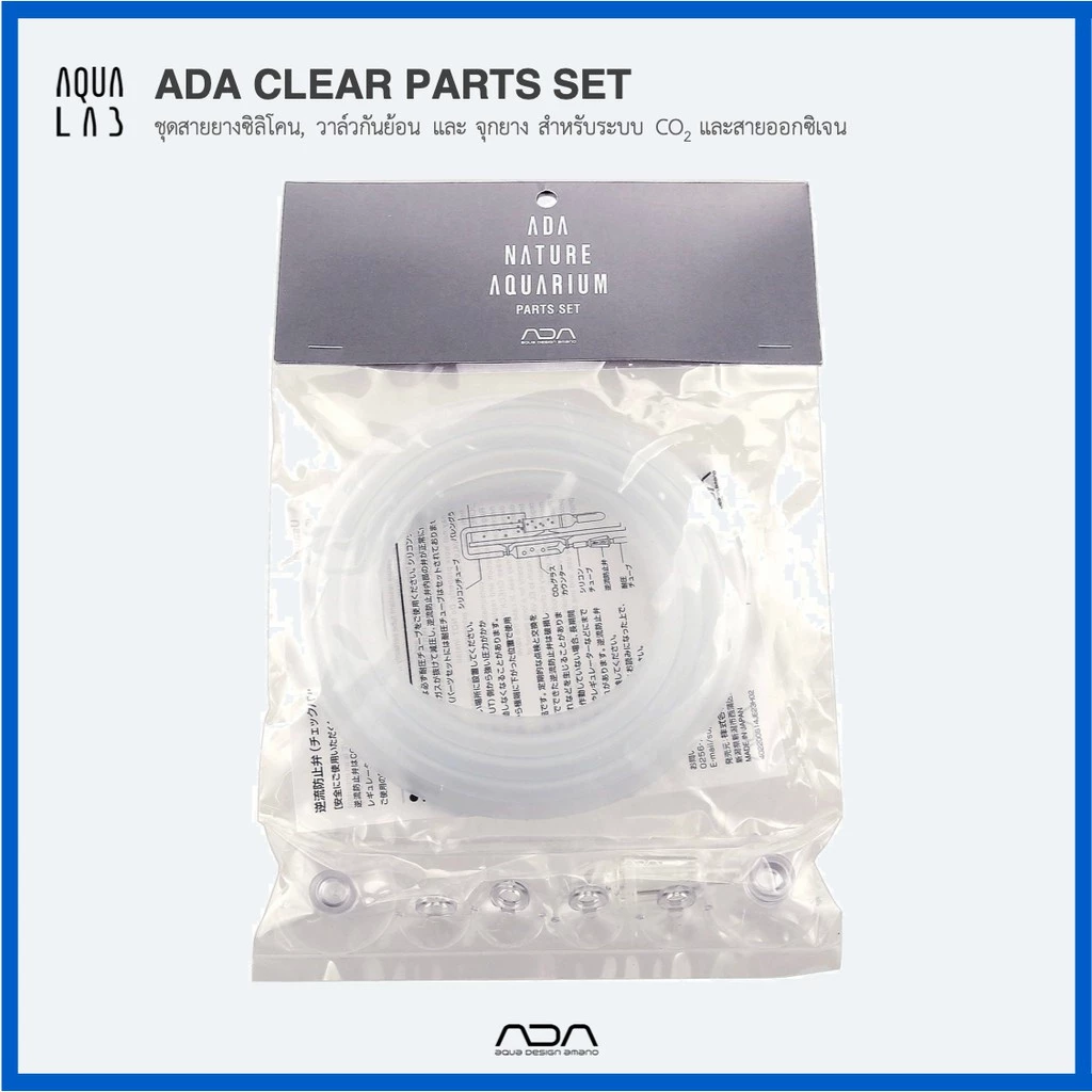 ADA Clear Parts Set ชุดสายยางซิลิโคน, วาล์วกันย้อน และ จุกยาง สำหรับระบบ CO2 และสายออกซิเจน