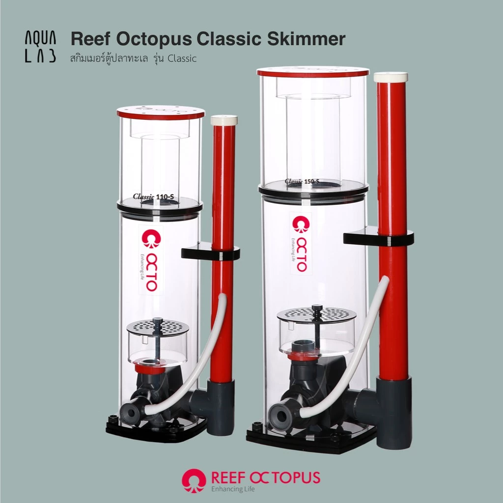 Reef Octopus Classic Skimmer สกิมเมอร์ตู้ปลาทะเล รุ่น Classic