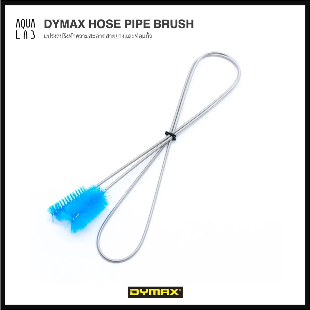 DYMAX HOSE PIPE BRUSH แปรงสปริงทำความสะอาดสายยางและท่อแก้ว