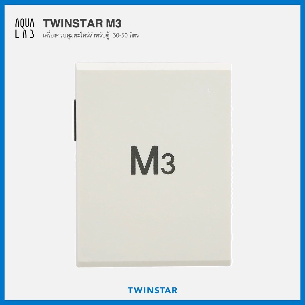 TWINSTAR M3 เครื่องควบคุมตะไคร่ สำหรับตู้ขนาดตั้งแต่ 30-50 ลิตร