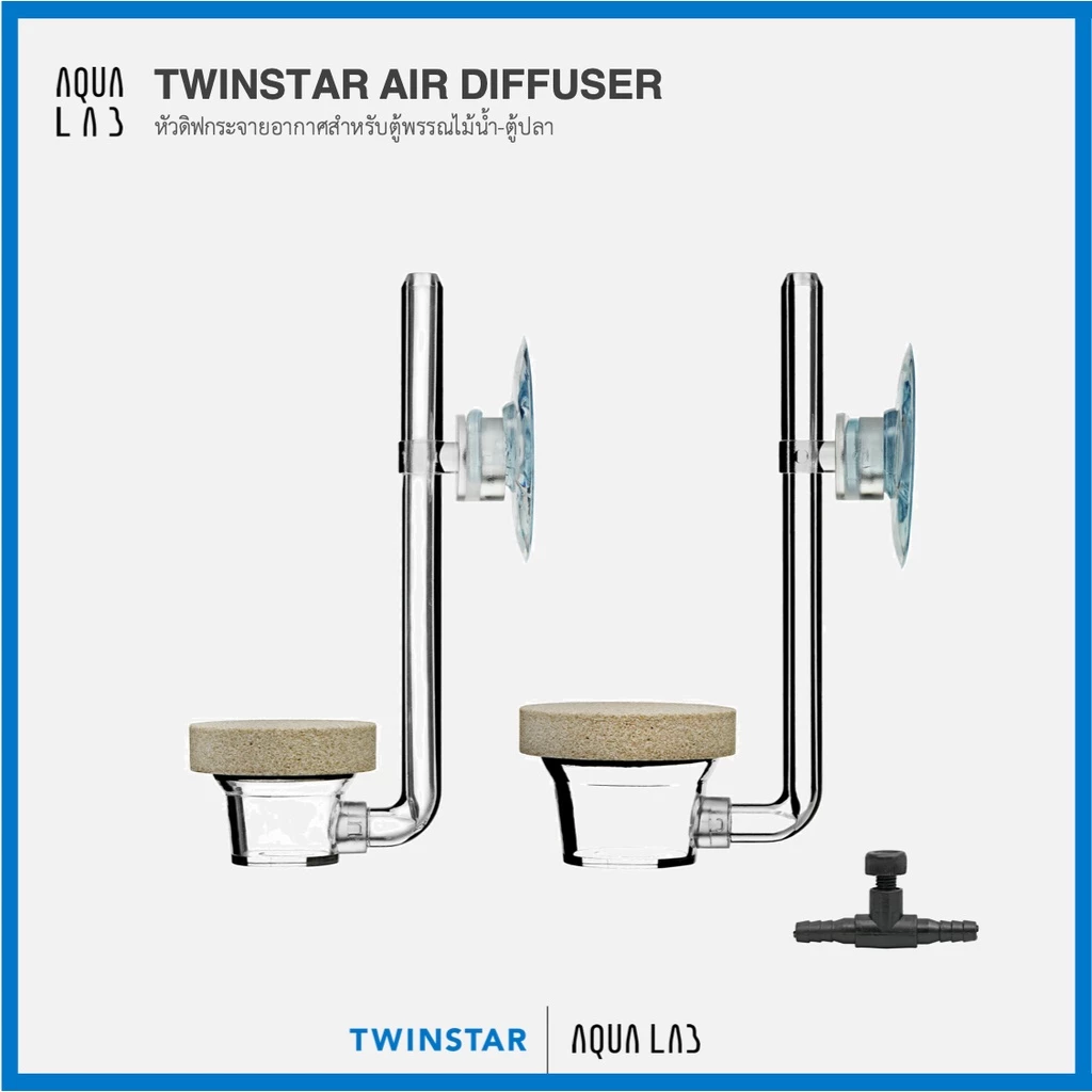 TWINSTAR AIR Diffuser หัวทรายกระจายอากาศ (ออกซิเจน) สำหรับตู้ปลา