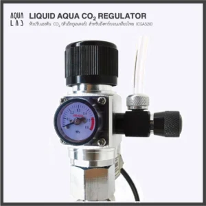 LIQUID AQUA CO2 REGULATOR หัวปรับแรงดัน CO2 (หัวเร็กกูเลเตอร์) สำหรับถังคาร์บอนเกลียวไทย (CGA320)