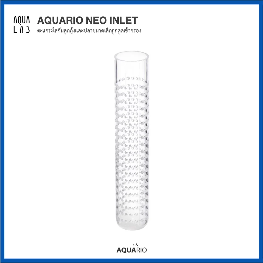 Aquario Neo Inlet ตะแกรงใสกันลูกกุ้งและปลาขนาดเล็กถูกดูดเข้ากรอง