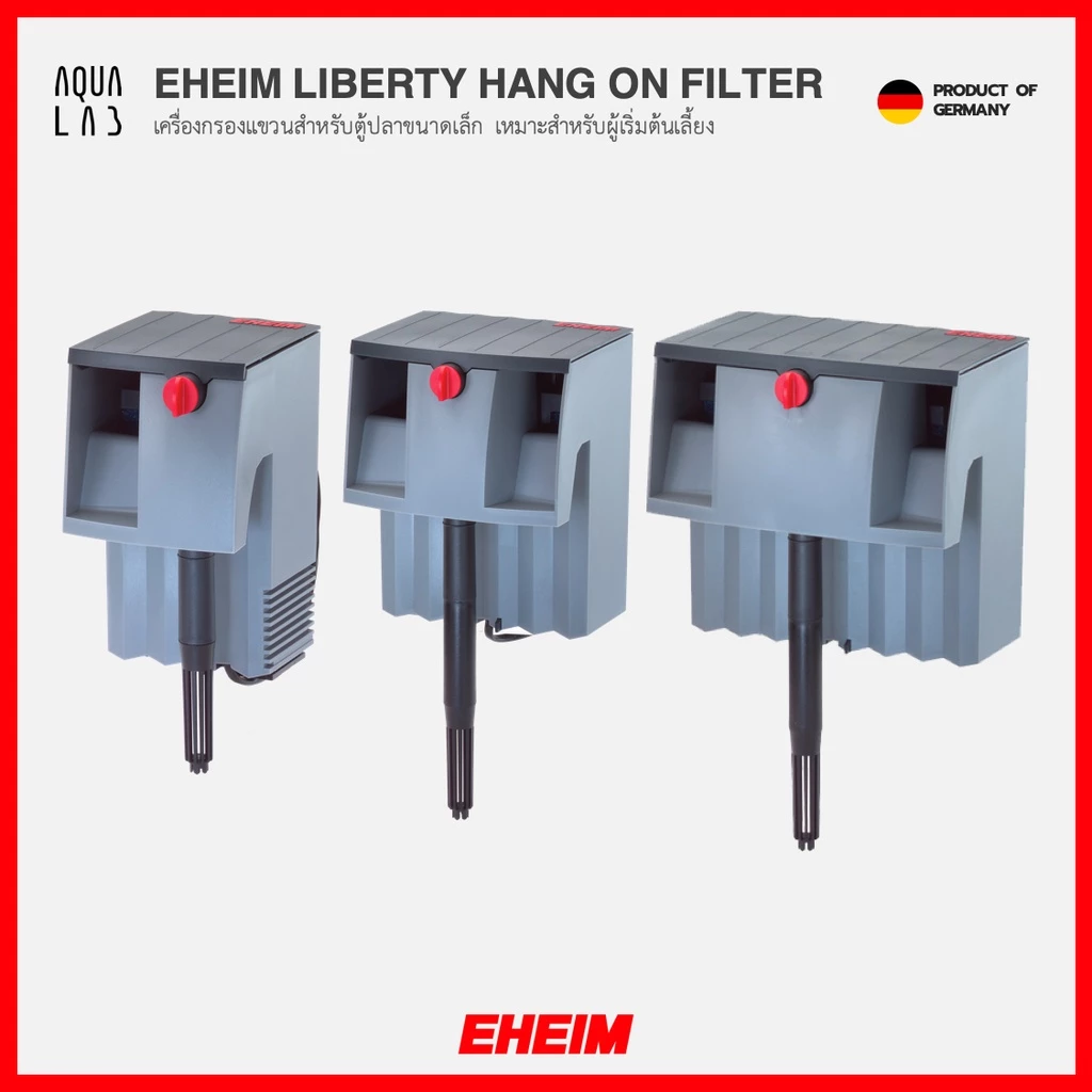 EHEIM LIBERTY HANG ON FILTER เครื่องกรองแขวนสำหรับตู้ปลาขนาดเล็ก เหมาะสำหรับผู้เริ่มต้นเลี้ยง