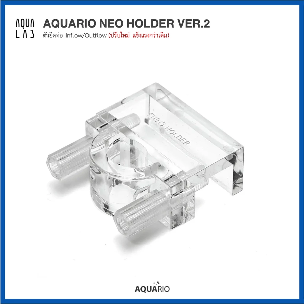 Aquario Neo Holder (Ver.2) ตัวยึดท่อ Inflow/Outflow