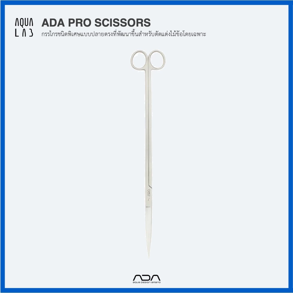 ADA Pro Scissors กรรไกรชนิดพิเศษแบบปลายตรงที่พัฒนาขึ้นสำหรับตัดแต่งไม้ข้อโดยเฉพาะ (Logo เก่า ชิ้นสุดท้ายในสต็อก)