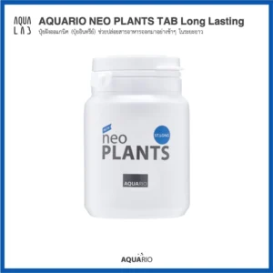 Aquario Neo Plants Tab ST.Long ปุ๋ยฝังออแกนิค (ปุ๋ยอินทรีย์) ช่วยปล่อยสารอาหารออกมาอย่างช้าๆ ในระยะยาว