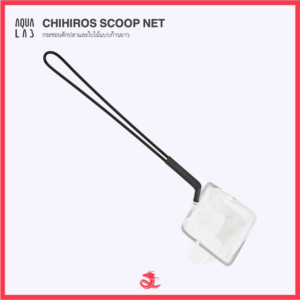 Chihiros Scoop Net กระชอนตักปลาและใบไม้แบบก้านยาว