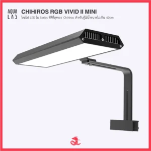 Chihiros RGB Vivid 2 Mini โคมไฟ LED ใน Series ทีดีที่สุดของ Chihiros สำหรับตู้ไม้น้ำขนาดไม่เกิน 60cm
