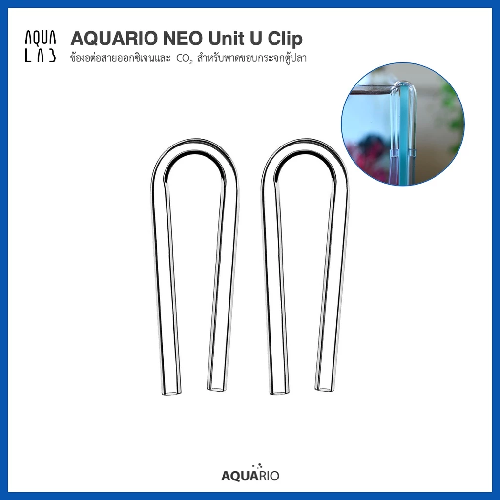Aquario Neo Unit U-Clip ข้องอต่อสายออกซิเจนและ CO2 สำหรับพาดขอบกระจกตู้ปลา