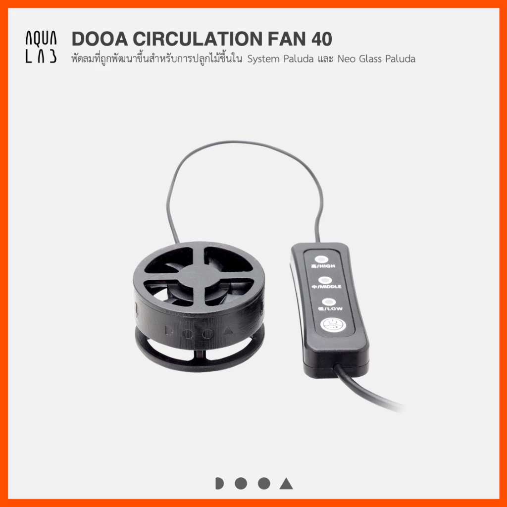 DOOA CIRCULATION FAN 40 พัดลมที่ถูกพัฒนาขึ้นสำหรับการปลูกไม้ชื้นใน System Paluda และ Neo Glass Paluda