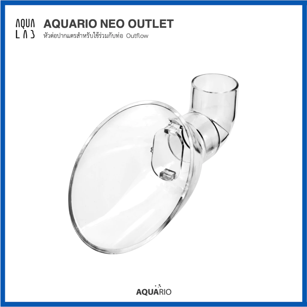 Aquario Neo Outlet หัวต่อปากแตรสำหรับใช้ร่วมกับท่อ Outflow และ Neo Flow