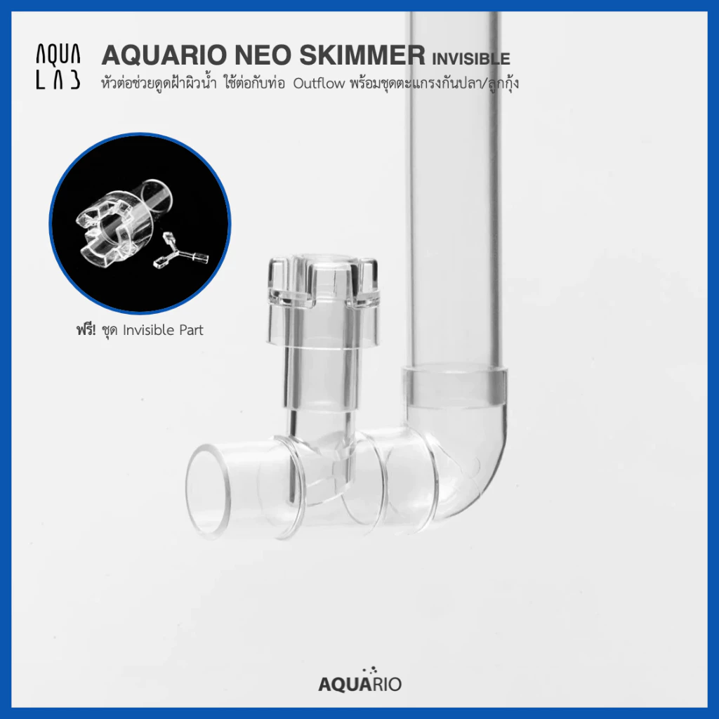 Aquario Neo Skimmer Invincible หัวต่อช่วยดูดฝ้าผิวน้ำ ใช้ต่อกับท่อ Outflow พร้อมตะแกรงกันกุ้ง/ปลา