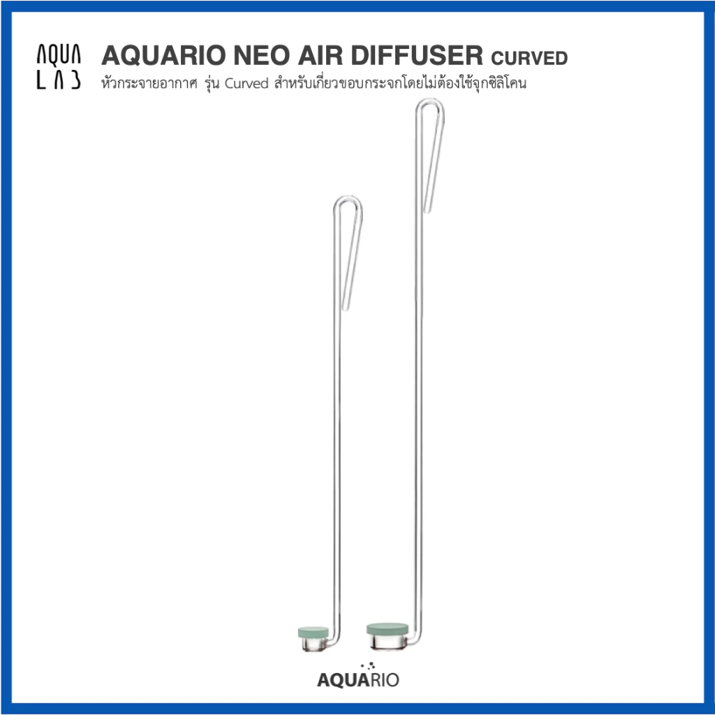 Aquario Neo Air Diffuser Curved หัวกระจายอากาศ รุ่น Curved สำหรับเกี่ยวขอบกระจกโดยไม่ต้องใช้จุกซิลิโคน