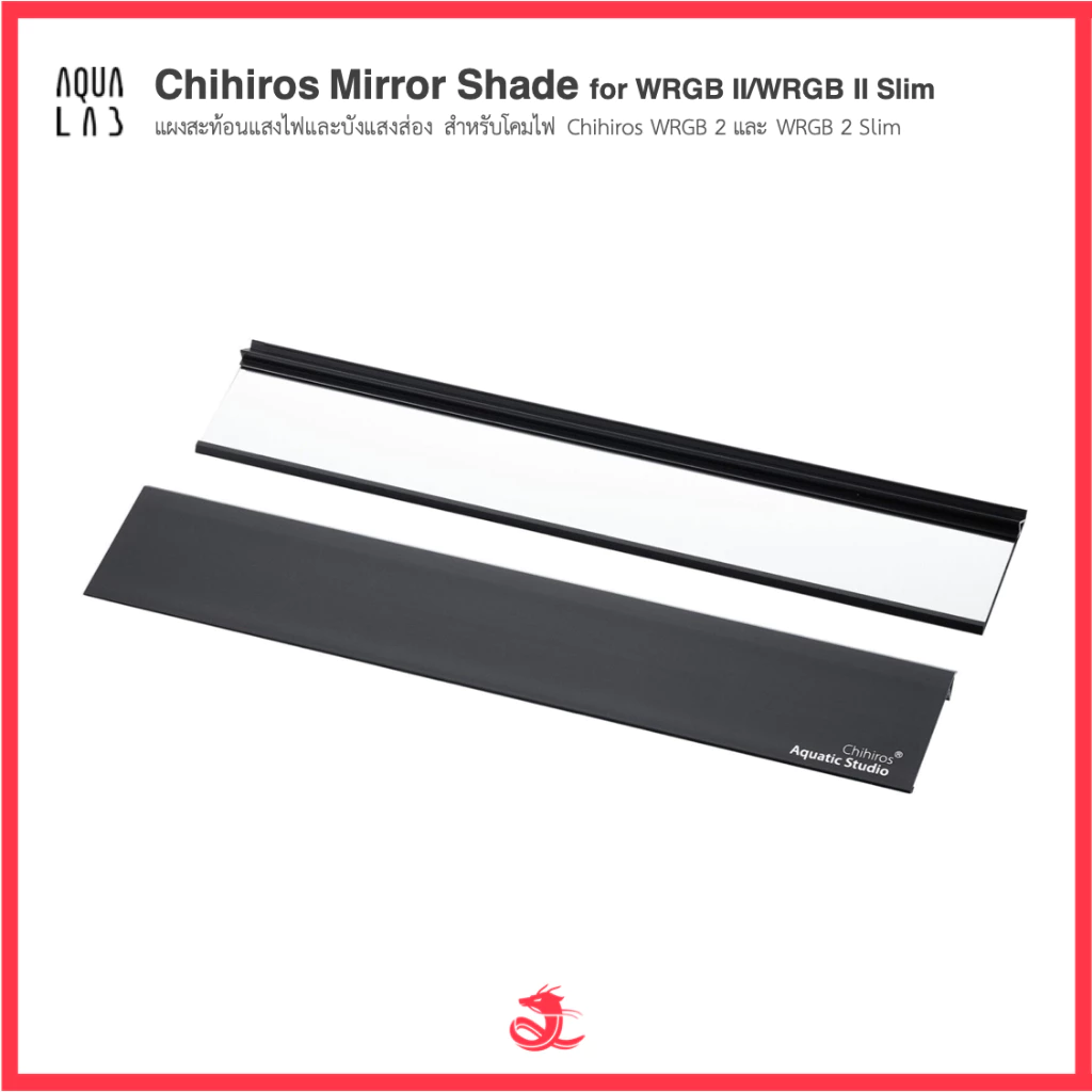 Chihiros Mirror Shade for WRGB II/WRGB II Slim แผงสะท้อนแสงไฟและบังแสงส่อง สำหรับโคมไฟ Chihiros WRGB 2 และ WRGB 2 Slim