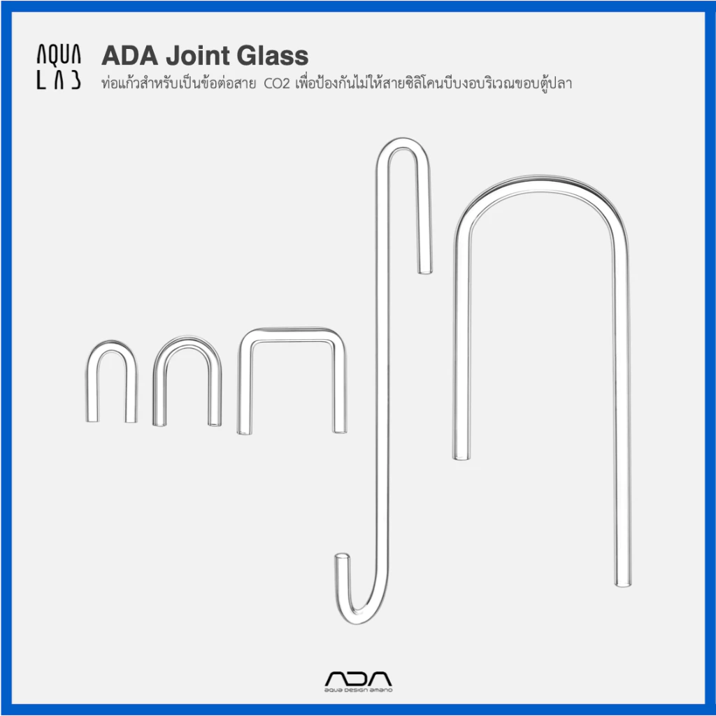 ADA Joint Glass ท่อแก้วสำหรับเป็นข้อต่อสาย CO2 เพื่อป้องกันไม่ให้สายซิลิโคนบีบงอบริเวณขอบตู้ปลา