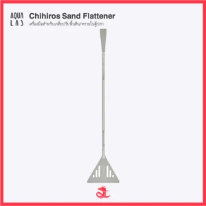 Chihiros Sand Flattener เครื่องมือสำหรับเกลี่ยปรับพื้นดิน/ทรายในตู้ปลา