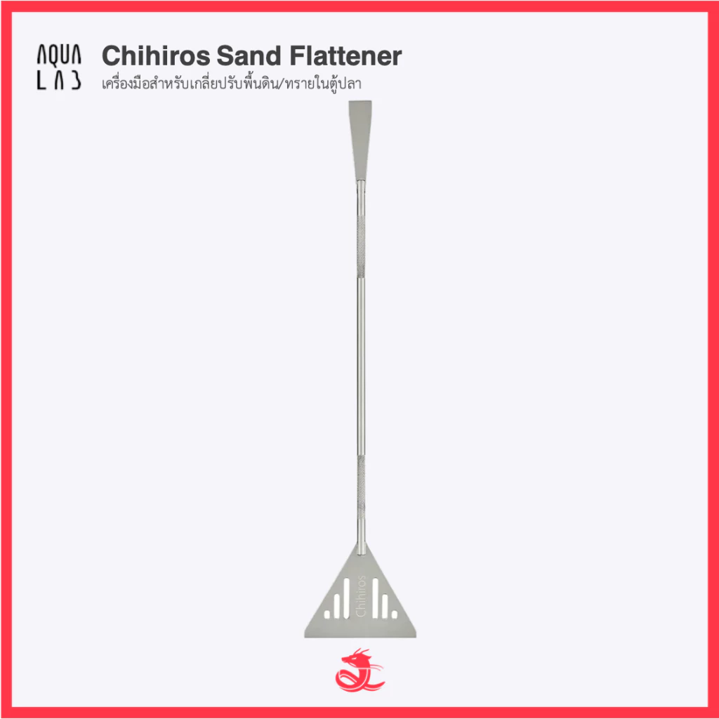 Chihiros Sand Flattener เครื่องมือสำหรับเกลี่ยปรับพื้นดิน/ทรายในตู้ปลา