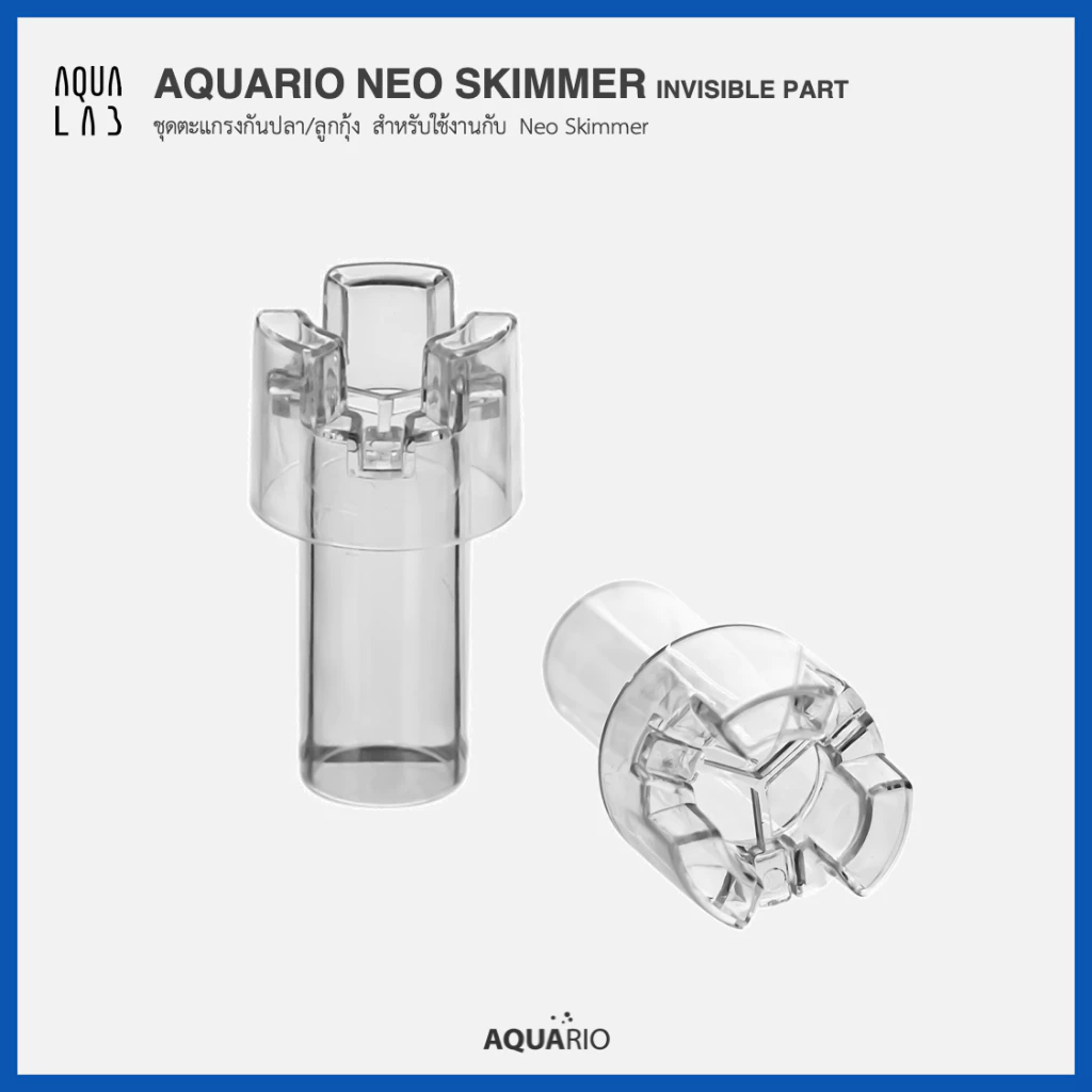 Aquario Neo Skimmer Invincible Parts ชุดตะแกรงกันปลา/ลูกกุ้ง สำหรับใช้งานกับ Neo Skimmer