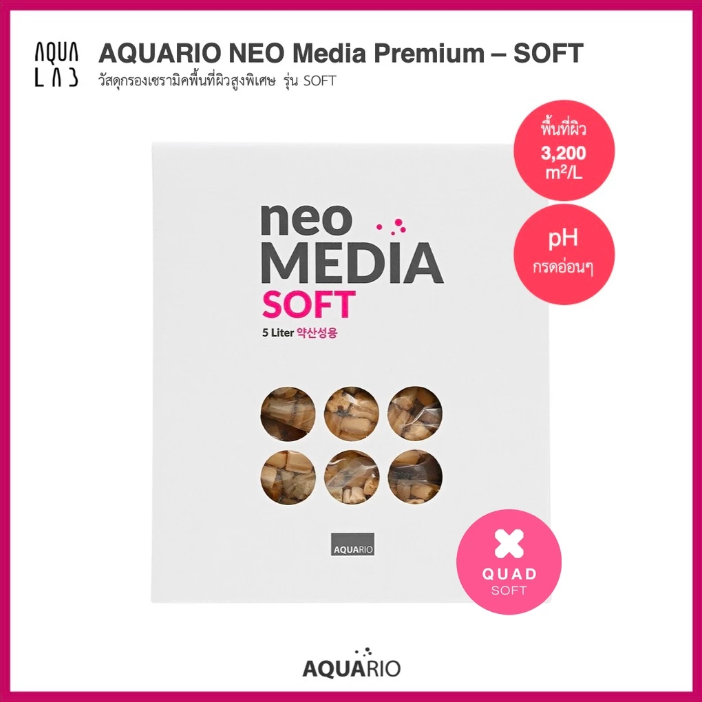 Aquario Neo Media SOFT QUAD วัสดุกรองเซรามิคพื้นที่ผิวสูงพิเศษ รุ่น SOFT