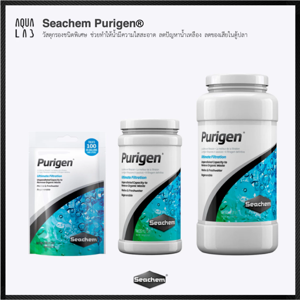 Seachem Purigen® วัสดุกรองชนิดพิเศษ ช่วยทำให้น้ำมีความใสสะอาด ลดปัญหาน้ำเหลือง ลดของเสียในตู้ปลา