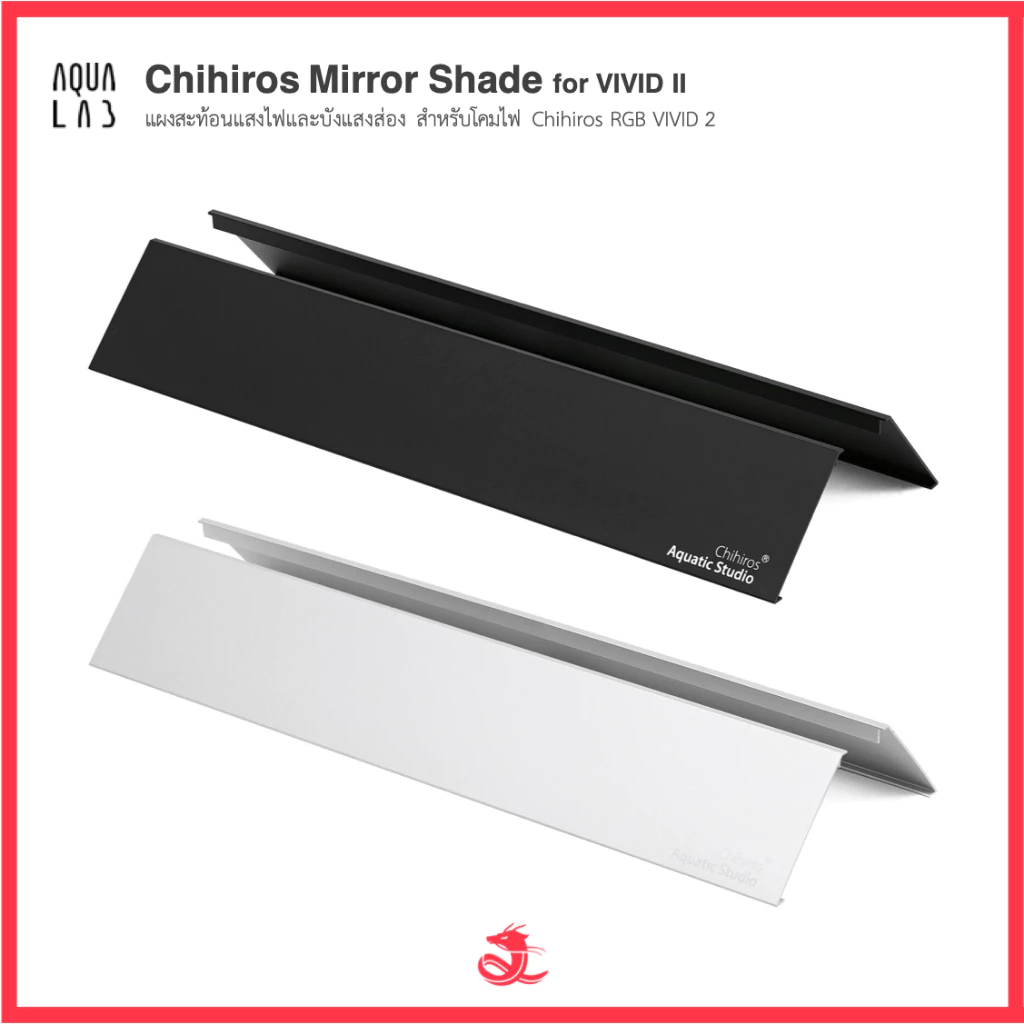 Chihiros Mirror Shade for VIVID II แผงสะท้อนแสงไฟและบังแสงส่อง สำหรับโคมไฟ Chihiros RGB VIVID 2