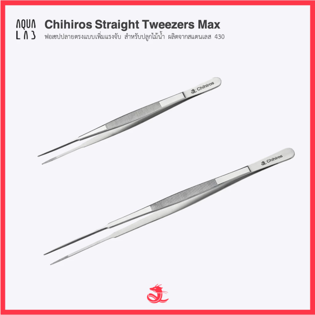 Chihiros Straight Tweezers Max ฟอเซปปลายตรงแบบเพิ่มแรงจับ สำหรับปลูกไม้น้ำ ผลิตจากสแตนเลส 430