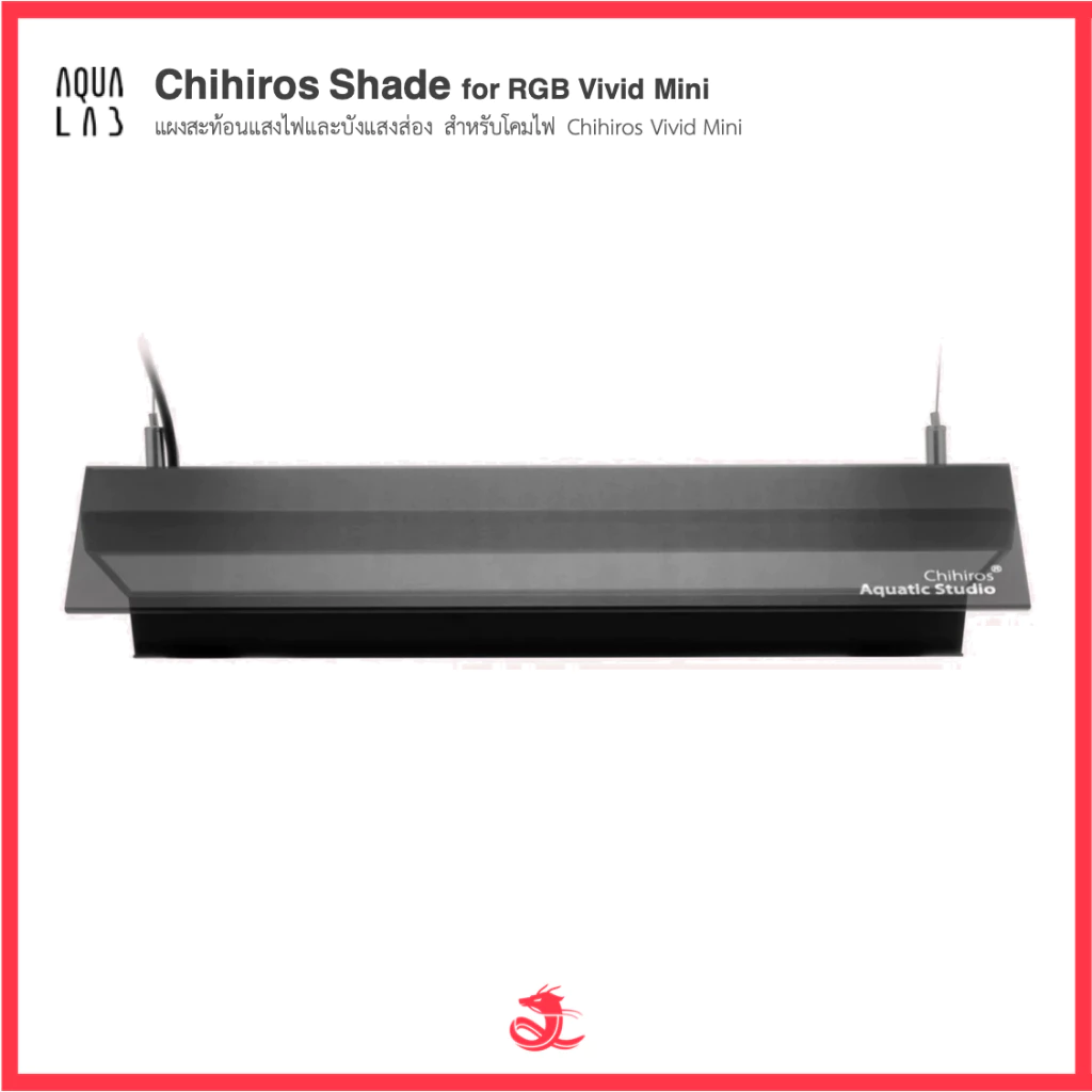 Chihiros Shade for RGB Vivid Mini แผงสะท้อนแสงไฟและบังแสงส่อง สำหรับโคมไฟ Chihiros Vivid Mini
