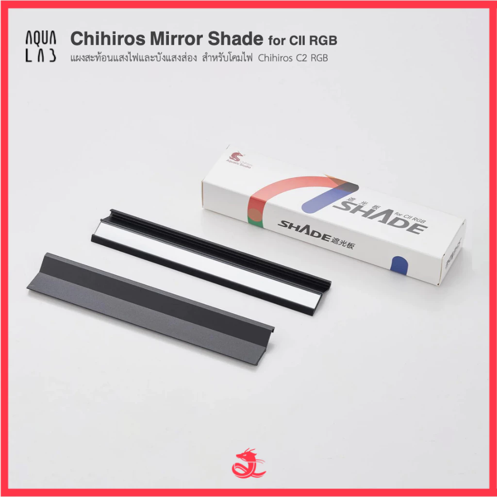 Chihiros Mirror Shade for CII RGB แผงสะท้อนแสงไฟและบังแสงส่อง สำหรับโคมไฟ Chihiros C2 RGB