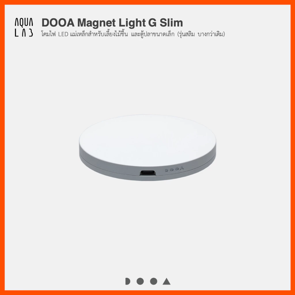 DOOA Magnet Light G Slim โคมไฟ LED แม่เหล็กสำหรับเลี้ยงไม้ชื้น และตู้ปลาขนาดเล็ก (รุ่นสลิม บางกว่าเดิม)