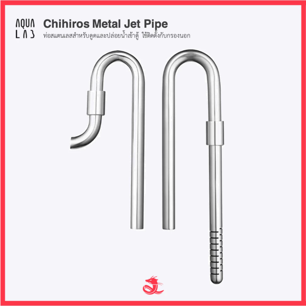 Chihiros Metal Jet Pipe ท่อสแตนเลสสำหรับดูดและปล่อยน้ำเข้าตู้ ใช้ติดตั้งกับกรองนอก