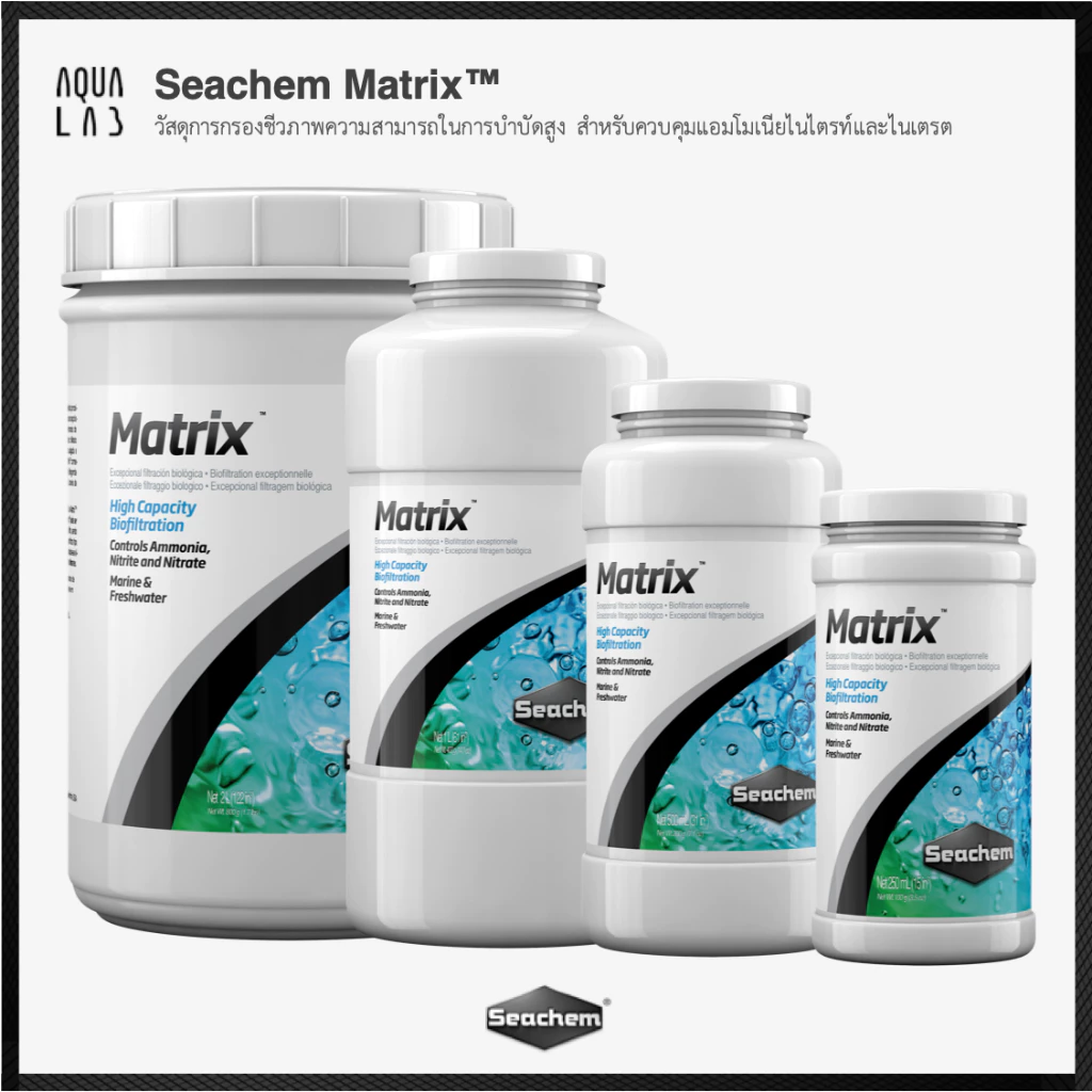 Seachem Matrix™ วัสดุการกรองชีวภาพความสามารถในการบำบัดสูง สำหรับควบคุมแอมโมเนียไนไตรท์และไนเตรต