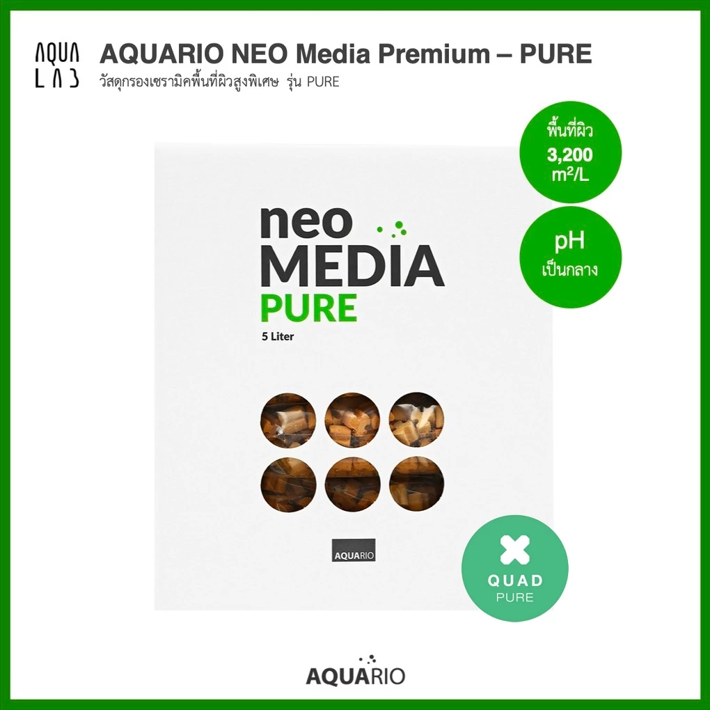 Aquario Neo Media PURE QUAD วัสดุกรองเซรามิคพื้นที่ผิวสูงพิเศษ รุ่น PURE
