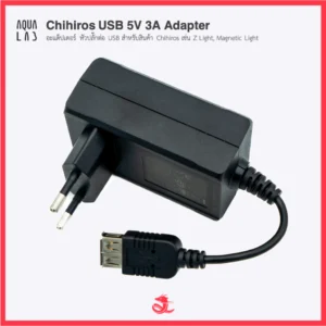 Chihiros USB 5V 3A Adapter อะแด็ปเตอร์ หัวปลั๊กต่อ USB สำหรับสินค้า Chihiros เช่น Z Light, Magnetic Light