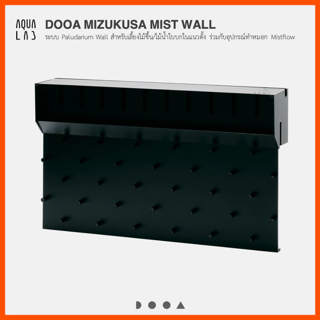 DOOA MIZUKUSA MIST WALL ระบบ Paludarium Wall สำหรับเลี้ยงไม้ชื้น/ไม้น้ำใบบกในแนวตั้ง ร่วมกับอุปกรณ์ทำหมอก Mistflow