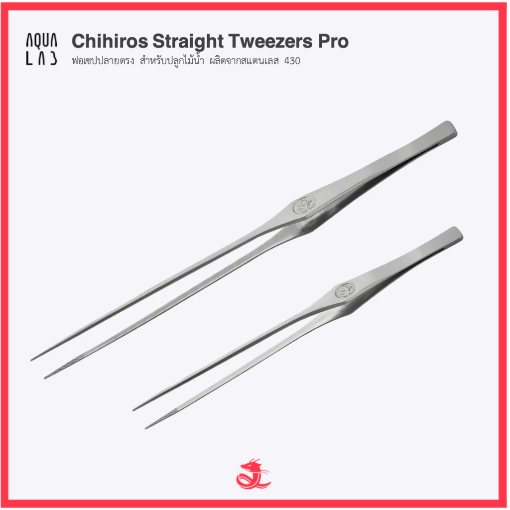 Chihiros Straight Tweezers Pro ฟอเซปปลายตรง สำหรับปลูกไม้น้ำ ผลิตจากสแตนเลส 430