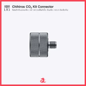 Chihiros CO2 Kit Connector ข้อต่อสำหรับแปลงเกลียวของชุด Mini CO2 Regulator ใช้งานกับถังคาร์บอนเกลียวจีน (W21.8)