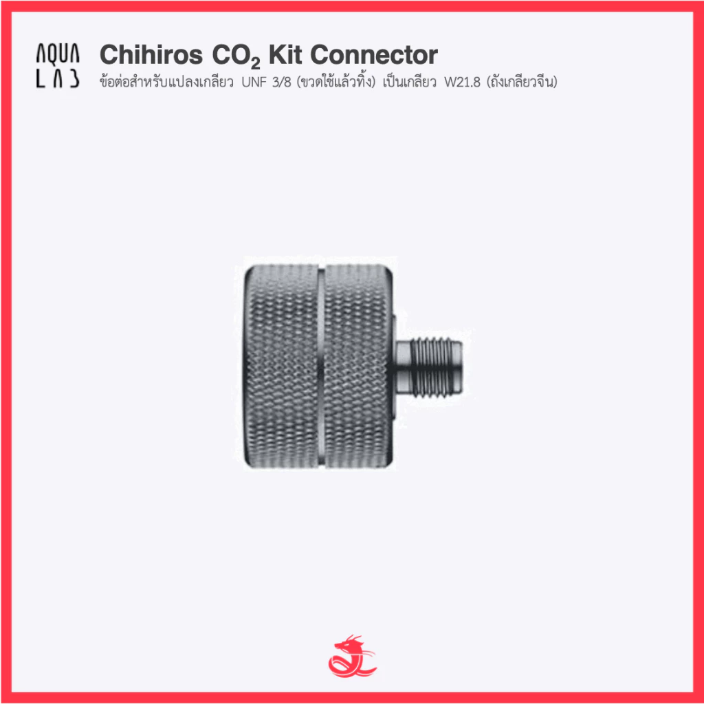 Chihiros CO2 Kit Connector ข้อต่อสำหรับแปลงเกลียวของชุด Mini CO2 Regulator ใช้งานกับถังคาร์บอนเกลียวจีน (W21.8)