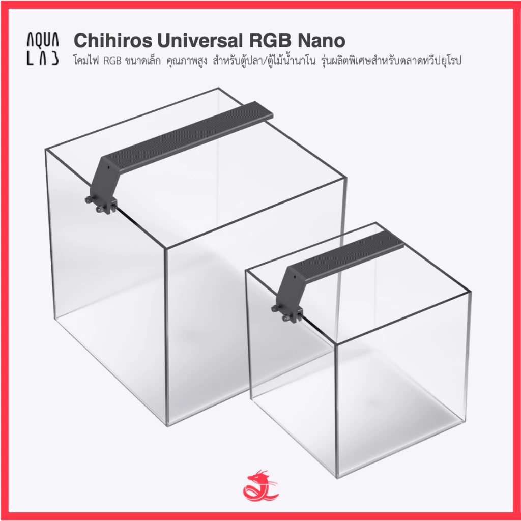 Chihiros Universal RGB Nano โคมไฟ RGB สำหรับตู้ปลา/ไม้น้ำนาโน รุ่นผลิตพิเศษสำหรับตลาดทวีปยุโรป