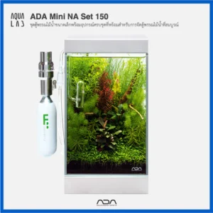 ADA Mini NA Set 150 ชุดตู้พรรณไม้น้ำขนาดเล็กพร้อมอุปกรณ์ครบชุดที่พร้อมสำหรับการจัดตู้พรรณไม้น้ำ