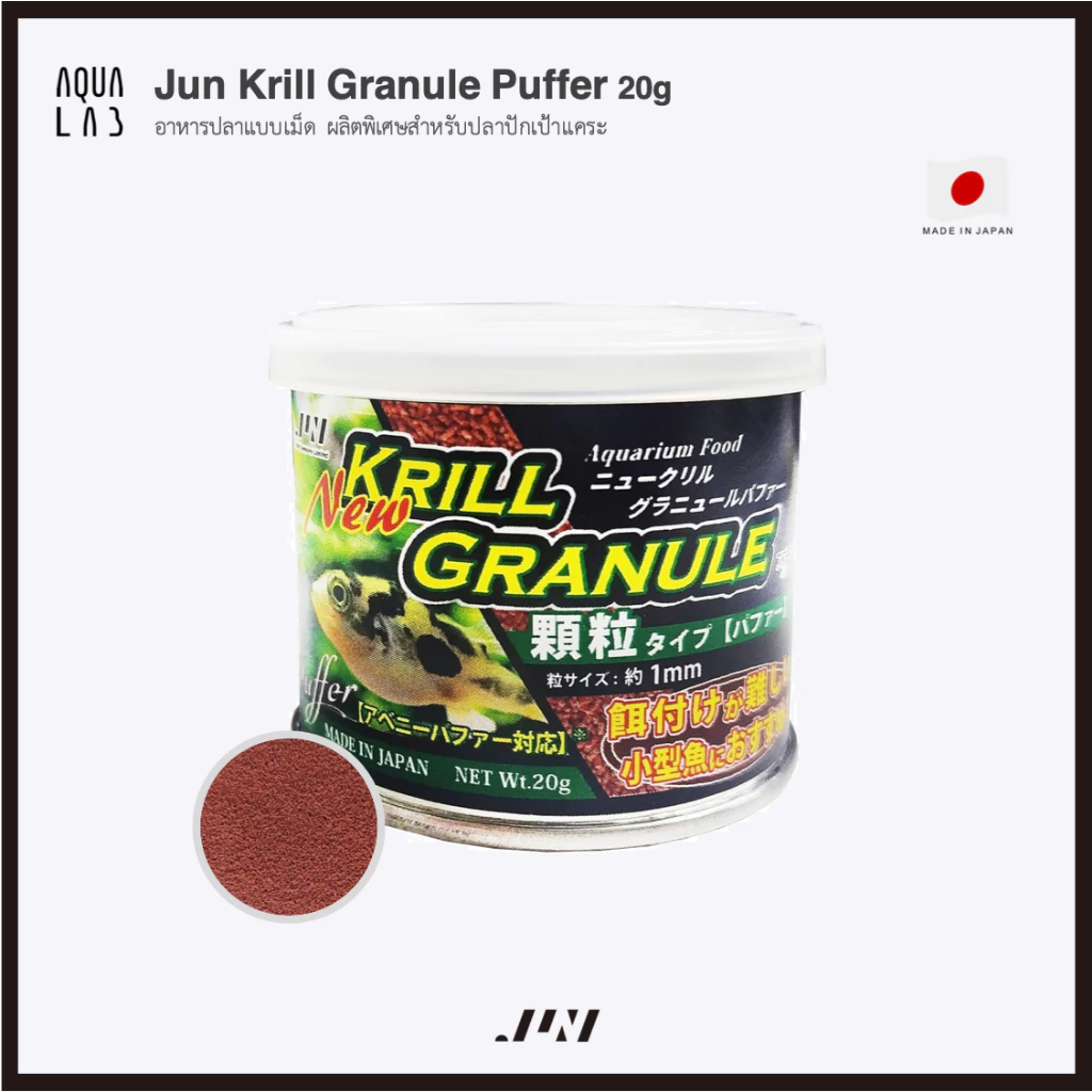 Jun Krill Granule Puffer 20g อาหารปลาแบบเม็ด ผลิตพิเศษสำหรับปลาปักเป้าแคระ