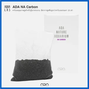 ADA NA Carbon คาร์บอนคุณภาพสูงสำหรับตู้ปลาสวยงาม อัตราการดูดซับสูงกว่าคาร์บอนธรรมดา 20 เท่า